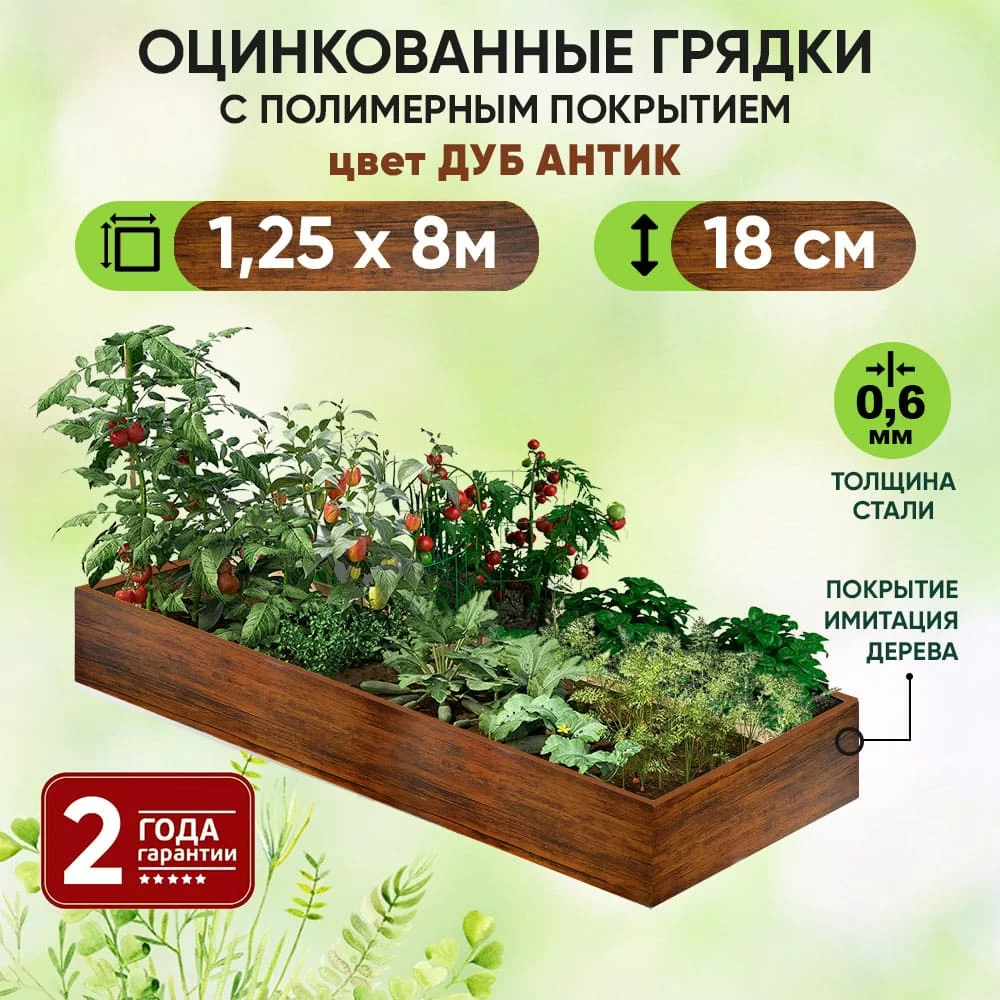 Грядка Дуб Антик (1,25 х 8)