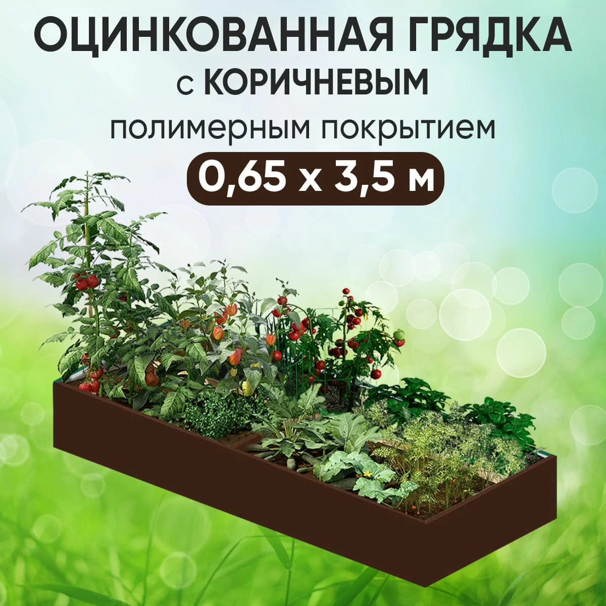 Грядка коричневая (0,65 х 3,5)