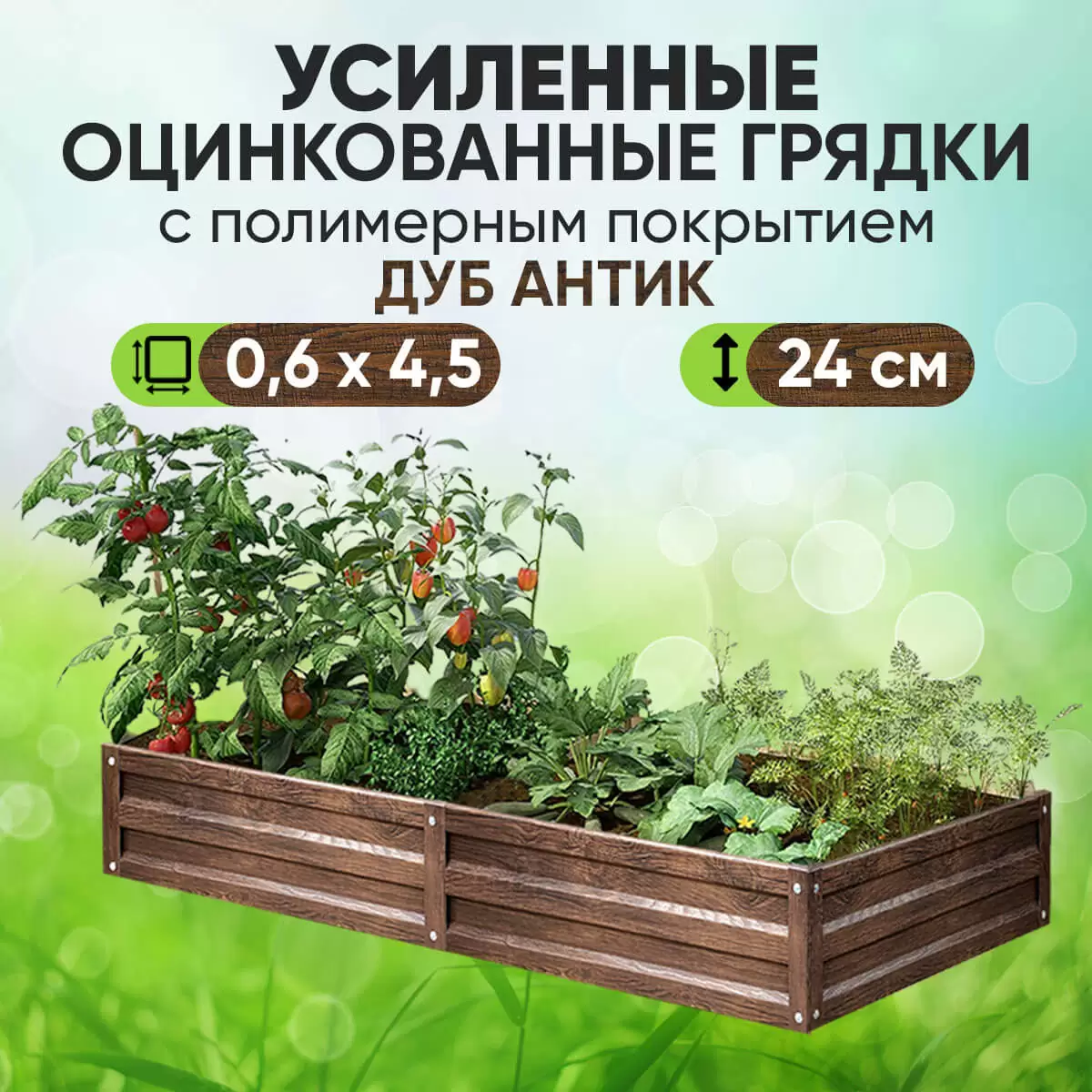Усиленная грядка Дуб Антик (0,6 х 4,5)