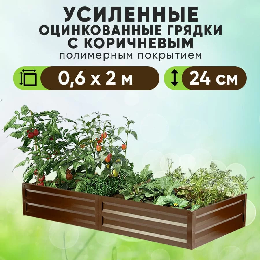 Коричневая усиленная грядка (0,6 х 2)