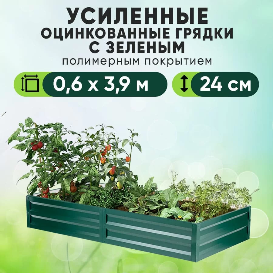 Зеленая усиленная грядка (0,6 х 3,9)