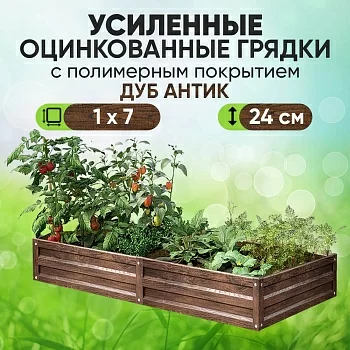 Усиленная грядка Дуб Антик (1 х 7)